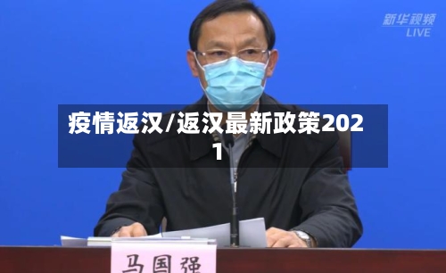 疫情返汉/返汉最新政策2021