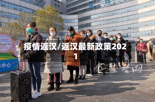 疫情返汉/返汉最新政策2021-第3张图片