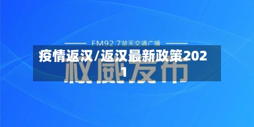 疫情返汉/返汉最新政策2021-第2张图片
