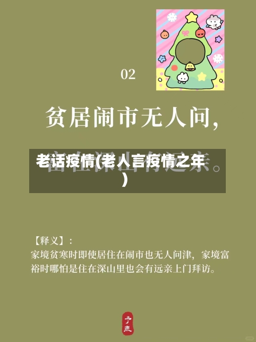 老话疫情(老人言疫情之年)-第3张图片
