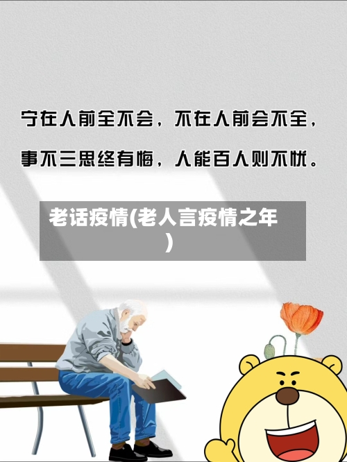 老话疫情(老人言疫情之年)