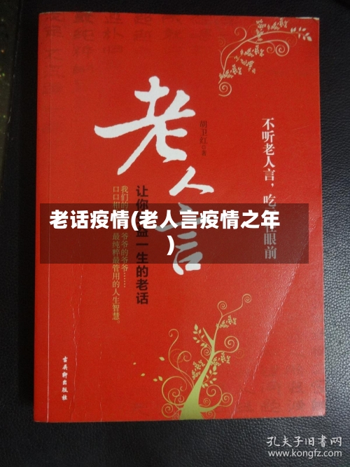 老话疫情(老人言疫情之年)-第2张图片