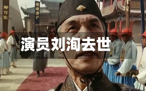 演员刘洵去世