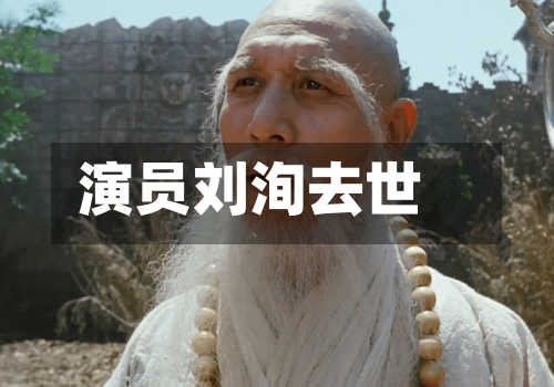 演员刘洵去世-第3张图片