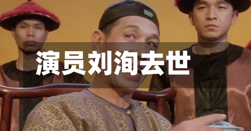 演员刘洵去世-第2张图片