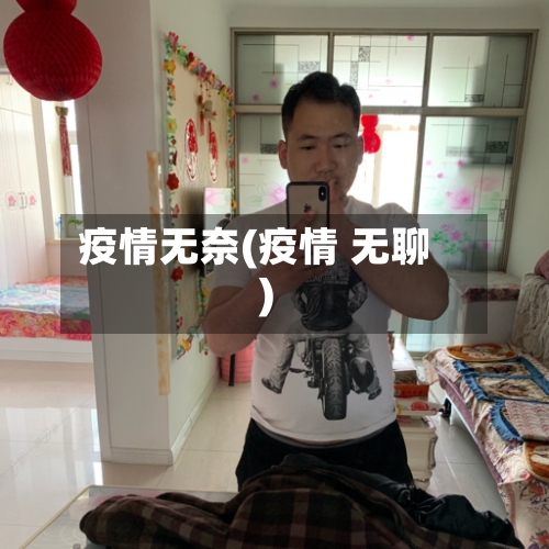疫情无奈(疫情 无聊)