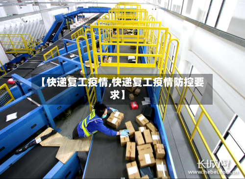 【快递复工疫情,快递复工疫情防控要求】