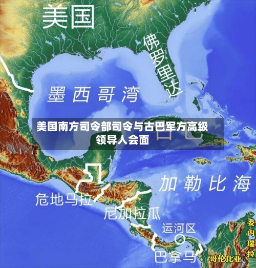 美国南方司令部司令与古巴军方高级领导人会面