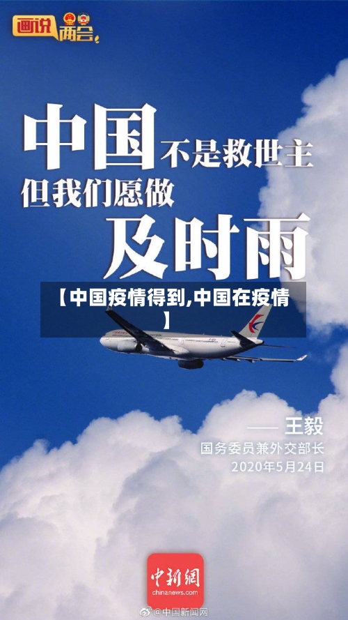【中国疫情得到,中国在疫情】