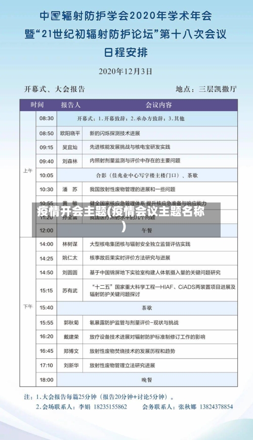 疫情开会主题(疫情会议主题名称)
