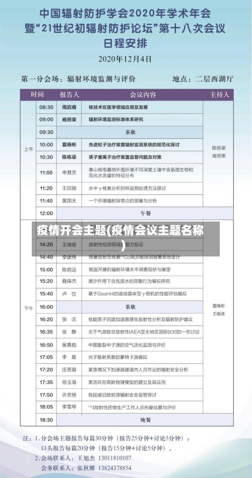 疫情开会主题(疫情会议主题名称)-第3张图片