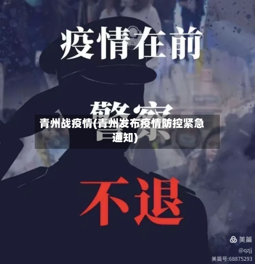 青州战疫情(青州发布疫情防控紧急通知)