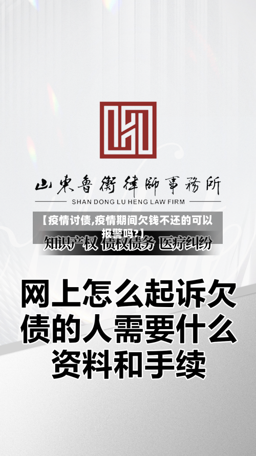 【疫情讨债,疫情期间欠钱不还的可以报警吗?】-第2张图片