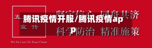 腾讯疫情开服/腾讯疫情app