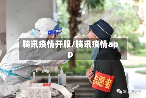 腾讯疫情开服/腾讯疫情app-第2张图片