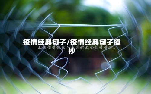 疫情经典句子/疫情经典句子摘抄