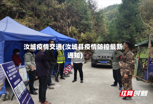 汝城疫情交通(汝城县疫情防控最新通知)