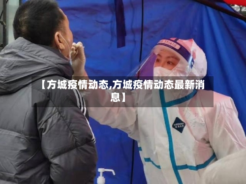 【方城疫情动态,方城疫情动态最新消息】