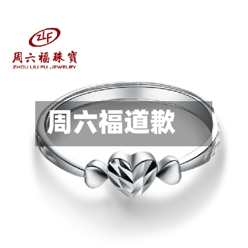 周六福道歉-第3张图片