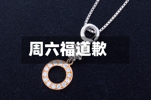 周六福道歉