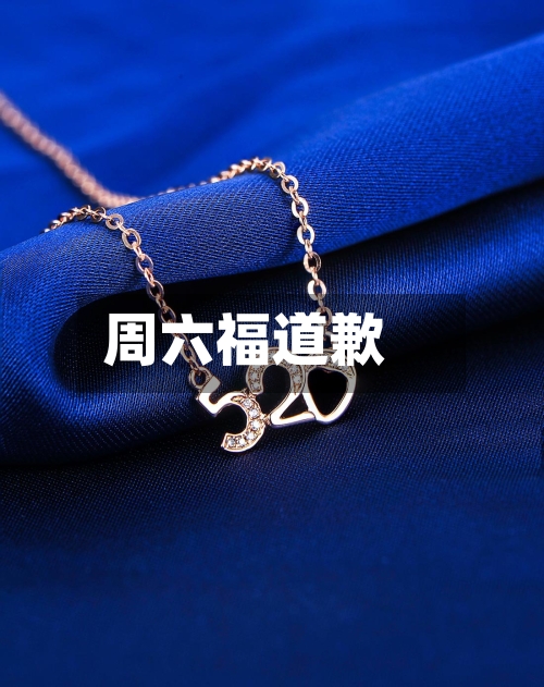 周六福道歉-第2张图片