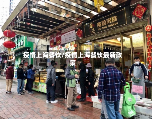 疫情上海餐饮/疫情上海餐饮最新政策