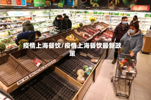 疫情上海餐饮/疫情上海餐饮最新政策-第2张图片
