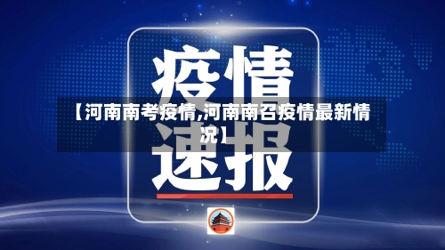 【河南南考疫情,河南南召疫情最新情况】