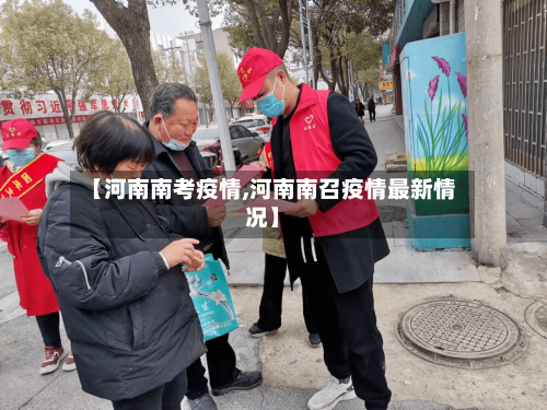 【河南南考疫情,河南南召疫情最新情况】-第2张图片