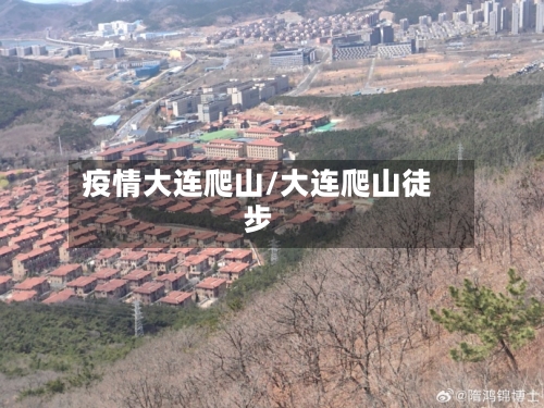疫情大连爬山/大连爬山徒步-第2张图片