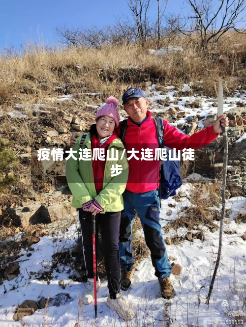 疫情大连爬山/大连爬山徒步