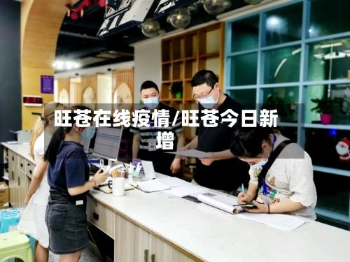 旺苍在线疫情/旺苍今日新增