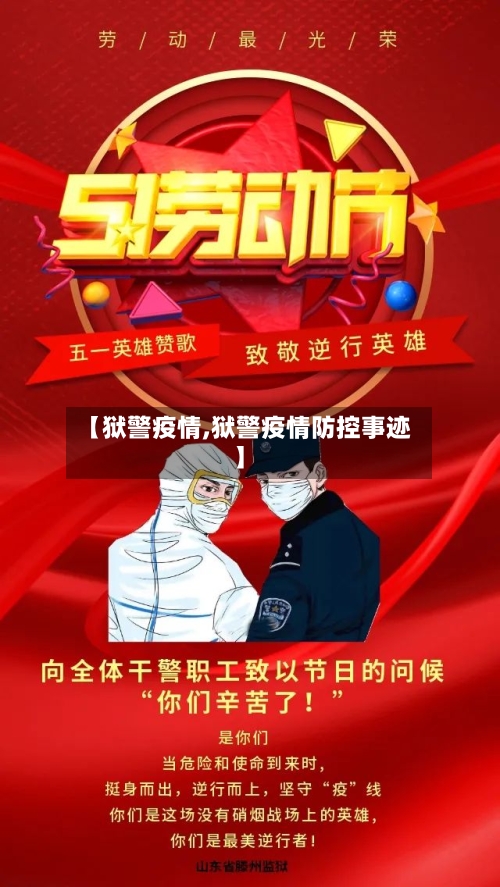 【狱警疫情,狱警疫情防控事迹】