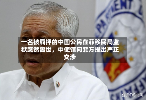 一名被羁押的中国公民在菲移民局监狱突然离世，中使馆向菲方提出严正交涉-第2张图片