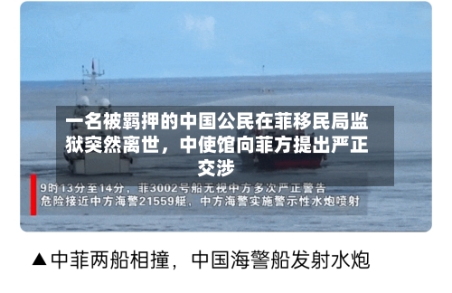 一名被羁押的中国公民在菲移民局监狱突然离世	，中使馆向菲方提出严正交涉-第3张图片