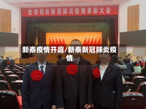 新泰疫情开庭/新泰新冠肺炎疫情