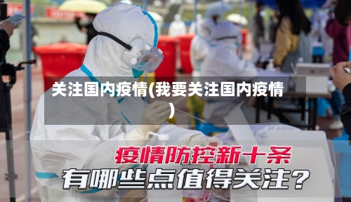 关注国内疫情(我要关注国内疫情)