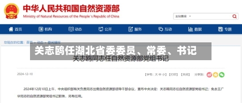 关志鸥任湖北省委委员、常委、书记-第3张图片