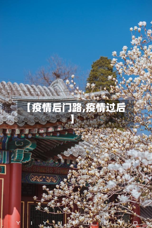 【疫情后门路,疫情过后】-第2张图片