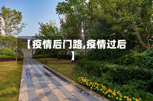 【疫情后门路,疫情过后】-第3张图片