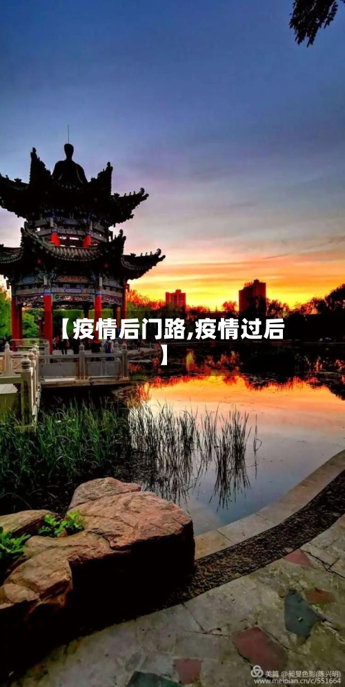 【疫情后门路,疫情过后】