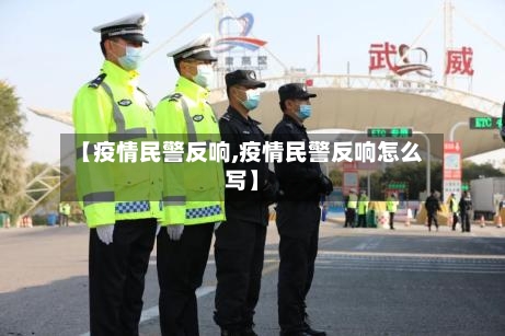 【疫情民警反响,疫情民警反响怎么写】-第2张图片