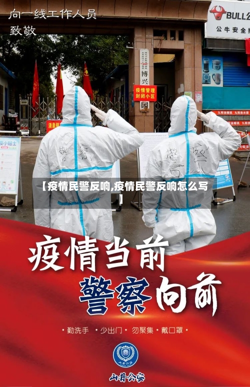 【疫情民警反响,疫情民警反响怎么写】