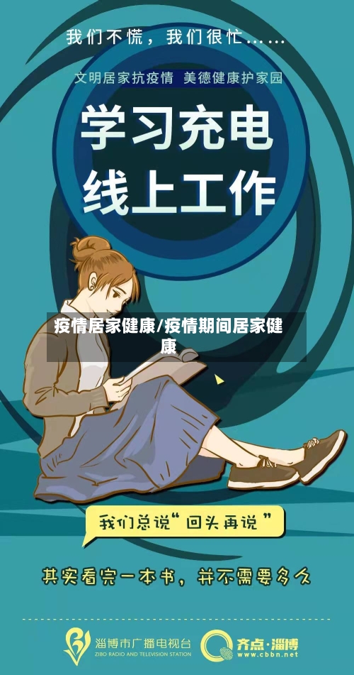 疫情居家健康/疫情期间居家健康-第2张图片