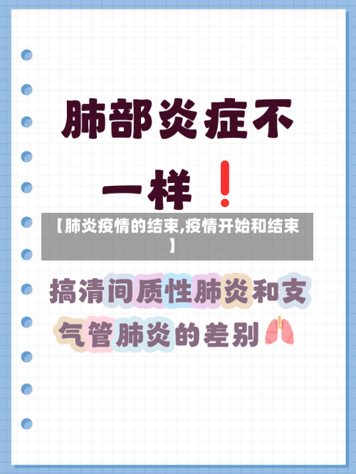 【肺炎疫情的结束,疫情开始和结束】