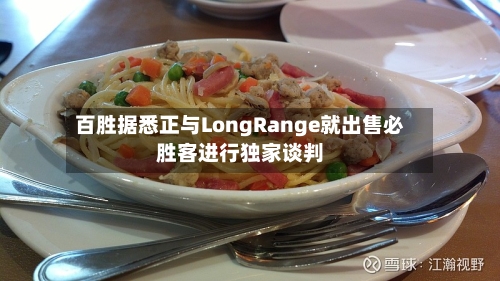 百胜据悉正与LongRange就出售必胜客进行独家谈判