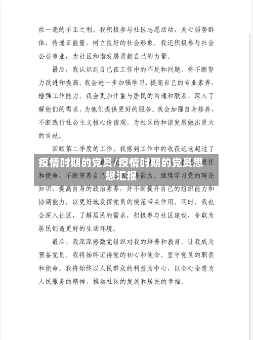 疫情时期的党员/疫情时期的党员思想汇报