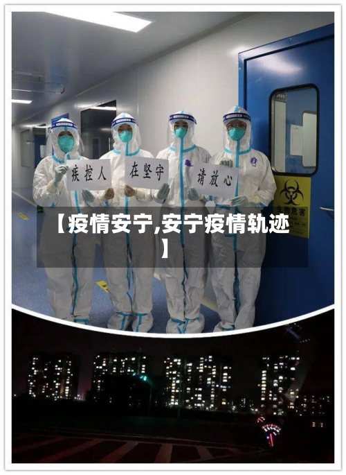 【疫情安宁,安宁疫情轨迹】