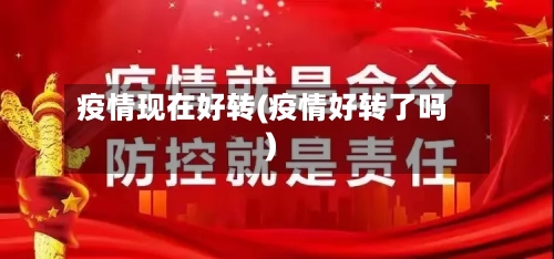 疫情现在好转(疫情好转了吗)