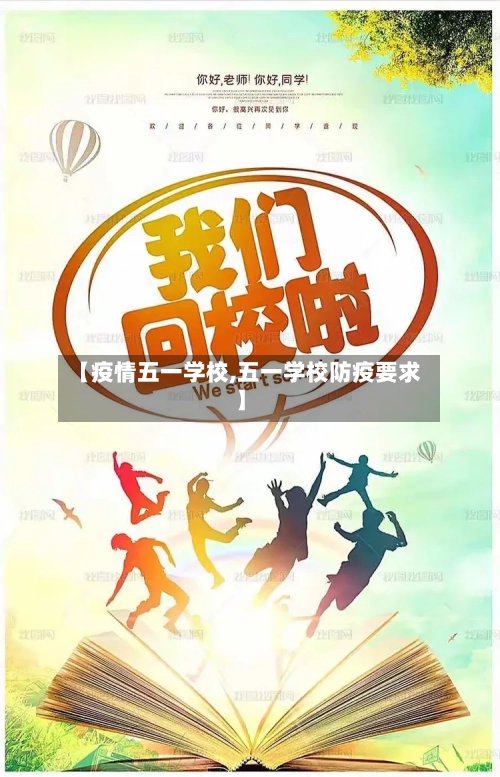 【疫情五一学校,五一学校防疫要求】